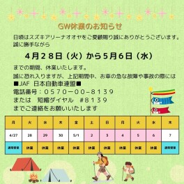 ＧＷ休業のお知らせ
